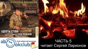 03.05 Александр Афанасьев "Бремя империи" (серия 2) "Адепты стужи" (книга 2) "Под прицелом" (ч. 5)