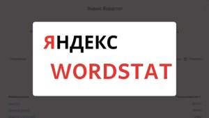 Яндекс Вордстат 2025 как пользоваться и собирать ключевые фразы