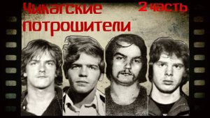 ДЕТЕКТИВНАЯ ИСТОРИЯ. ЧИКАГСКАЯ БАНДА 2 ЧАСТЬ. Удастся ли им избежать наказания?