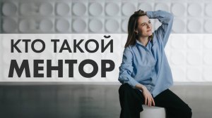 КАКИМИ НАВЫКАМИ ОБЛАДАЕТ МЕНТОР