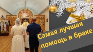 Самая лучшая помощь в браке.