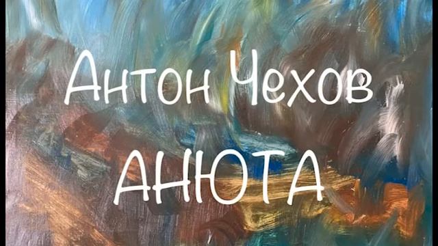 Антон Чехов Анюта Послушайте Чехова