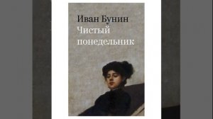 Чистый понедельник. Рассказ Ивана Алексеевича Бунина. Краткий пересказ.