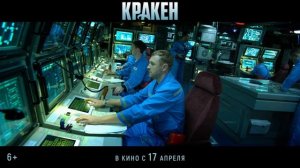 "Кракен"
Трейлер