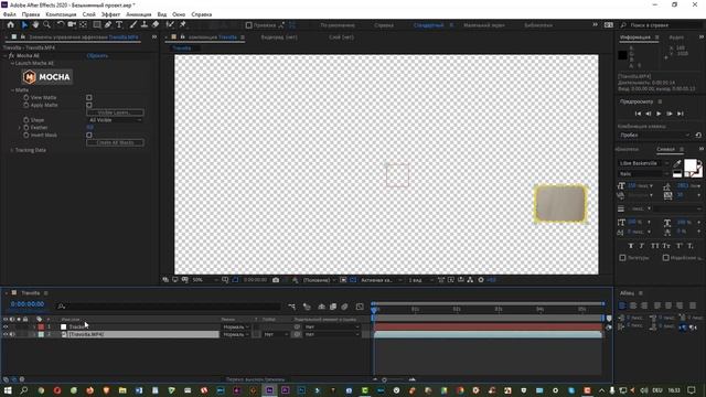 After Effects  Mocha   Маскирование Как разместить футаж за объектом в видео