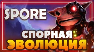 SPORE - Спорная эволюция Райта