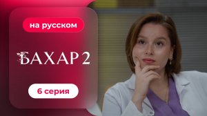 Сериал Бахар — 2 сезон, 6 серия | русский дубляж