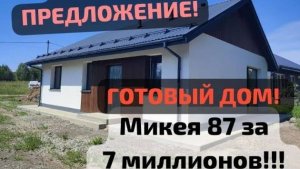 Готовый дом: 87м2 на 11,5 сотках за 7млн.₽. Подходит под Сельскую (3%) и Семейную (6%) ипотеку!!!