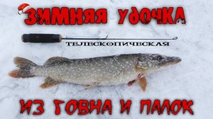 Телескопическая удочка для зимней рыбалки своими руками.