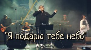 "Я подарю тебе небо" - Анатолий Вишняков