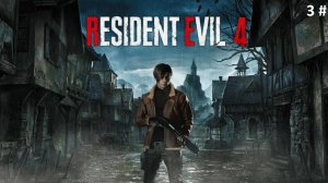 Прохождение Resident Evil 4 Remake  3 # (Троль и перестрелка в доме)