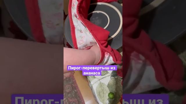 НЕВЕРОЯТНО ВКУСНО И ПРОСТО. Пирог перевертыше из ананаса. Без сахара. Домашние рецепты.