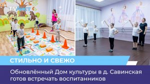 Обновлённый Дом культуры в д. Савинская готов встречать воспитанников