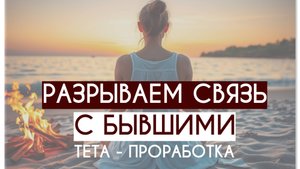 Разрываем связь с бывшими партнерами. Тета - проработка. Забираем частицы души #тетахилинг #практика