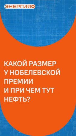 Как история братьев Нобель переплетается с российской нефтяной отраслью? #история #познавательное