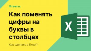 Как в Экселе поменять цифры на буквы в столбцах