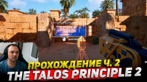 The Talos Principle 2 Прохождение ч. 2 ○ Обзор Cyber Sonic