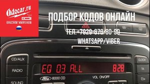 Как раскодировать магнитолу FORD MONDEO-SMAX-GALAXY.Приложение ODOCAR.RU