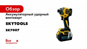 Аккумуляторный ударный винтоверт Skytools 4.0 ач х 2 SK7007