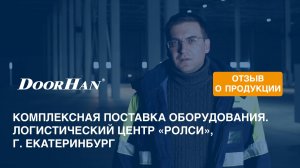 Отзыв о продукции МК DoorHan. Комплексная поставка оборудования. Логистический центр, Екатеринбург