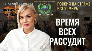 Время всех Рассудит - Лидия Желамкова