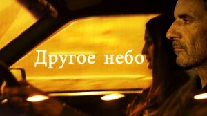 Другое небо (2010)