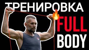 Тренировка Full Body.