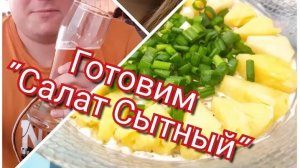 Салат из курицы с черносливом, грибами "Сытный".