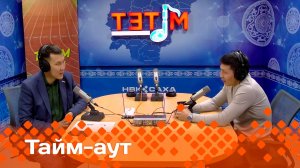 «Тайм аут» : Дьулуруйар Ньургун Скрябин!   (20.01.25)