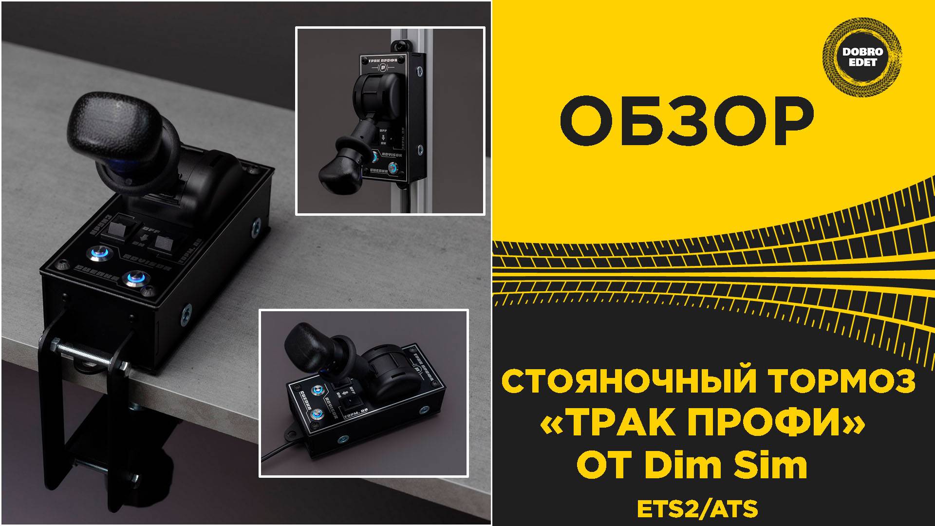 ОБЗОР СТОЯНОЧНЫЙ ТОРМОЗ От Dim Sim ДЛЯ ETS2 и ATS