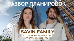 Разбор планировок ЖК Savin Family (Савин Фэмили). Функциональные советы от дизайнера интерьера