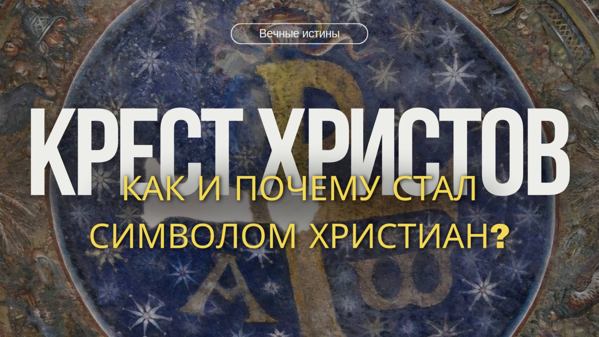 Как крест стал символом христианства? смотреть онлайн