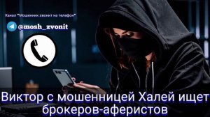 Виктор с мошенницей Халей ищет брокеров-аферистов