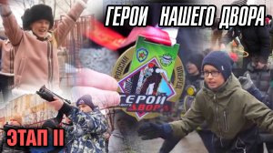 Герои нашего двора. Этап II.