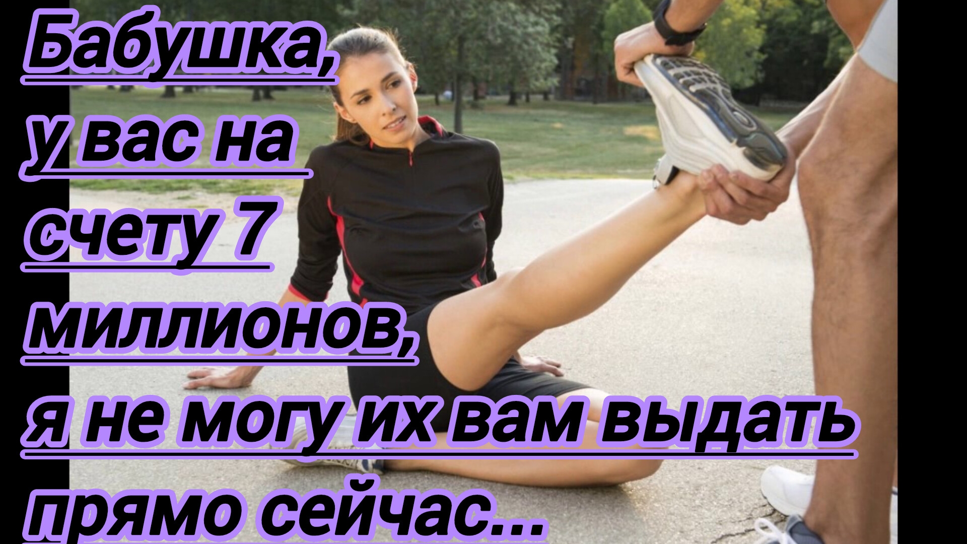 Жизненные истории."Бабушка,у вас на счету 7 миллионов, я не могу их вам выдать сейчас!"