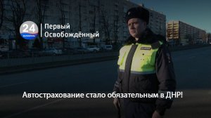 Автострахование стало обязательным в ДНР! 20.01.2025