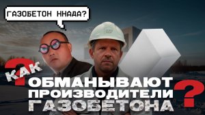 Как обманывают производители газобетона