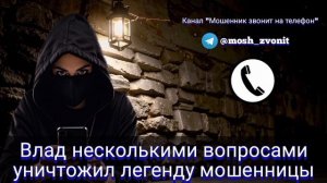 Влад несколькими вопросами уничтожил легенду мошенницы