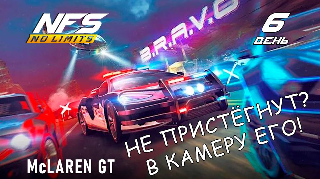 McLaren GT / событие B.R.A.V.O / День 6 / NFS No Limits