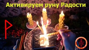 Включаем в работу руну Радости и Счастья