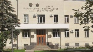 Центр подготовки космонавтов