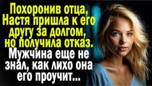 Похоронив отца, Настя пришла к его другу за долгом, но получила отказ. Мужчина еще не знал, как...