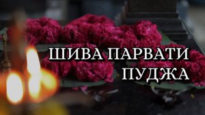 Шива Парвати Пуджа