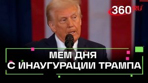 Когда рассказываешь супруге, с кем идешь сегодня в баню. Мем с инаугурации Трампа