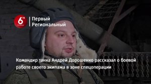 Командир танка Андрей Дорошенко рассказал о боевой работе своего экипажа в зоне спецоперации