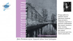 Елена Прудникова. Демо «Рисование соусом. Городской пейзаж».