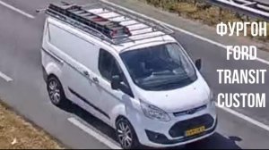 Фургон Ford Transit Custom