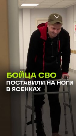 Медики в подмосковном центре Ясенки смогли поставить бойца СВО на ноги после ранения