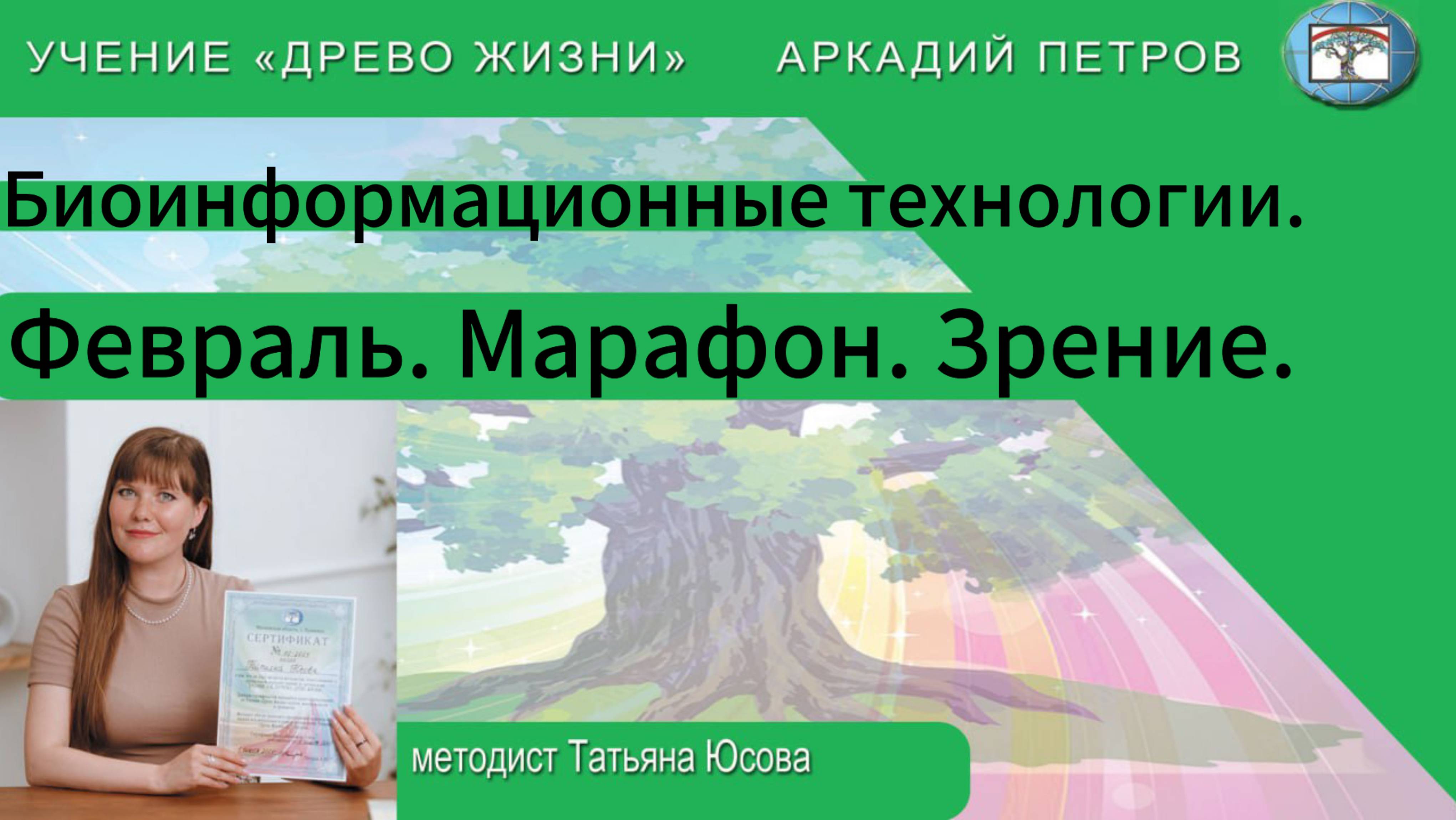 Открытая встреча с Татьяной Юсовой.19.01.2025
Биоинформационные технологии.
Ферваль.Марафон.Зрение.