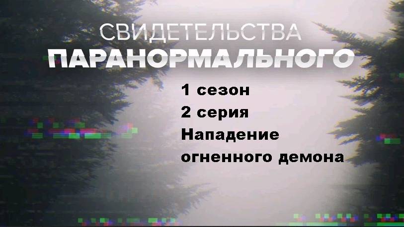 Свидетельства паранормального. Нападение огненного демона (1 сезон 2/10)